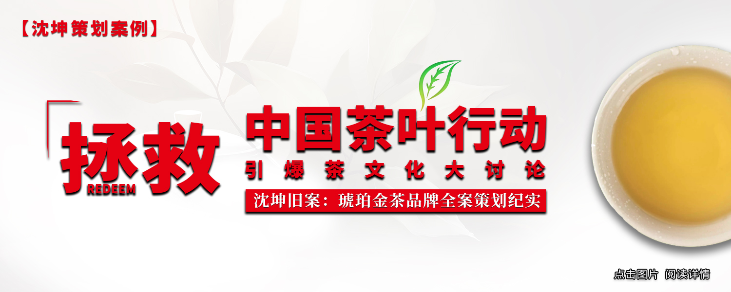 琥珀金茶策划案例