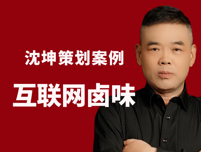 电商策划案例：八个小鲜肉，集体做禽兽之卤味