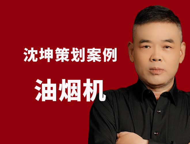 油烟机策划案例：原创技术IP概念，抢占消费者心智