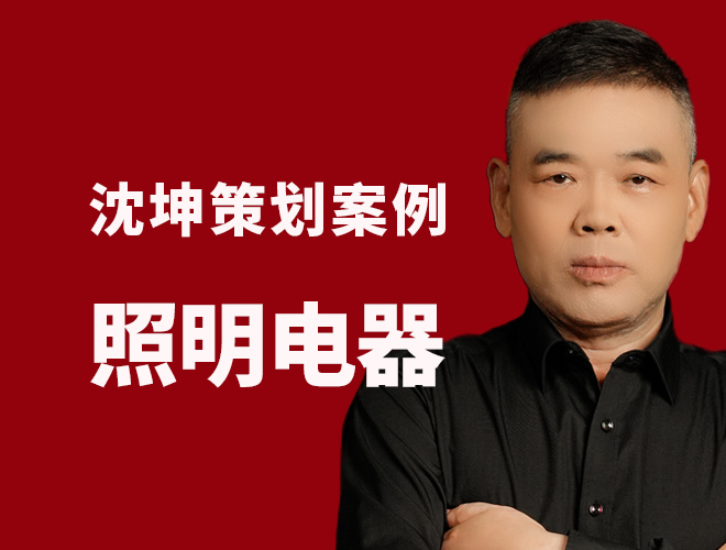 照明策划案例：打破传统照明市场，创新商业模式