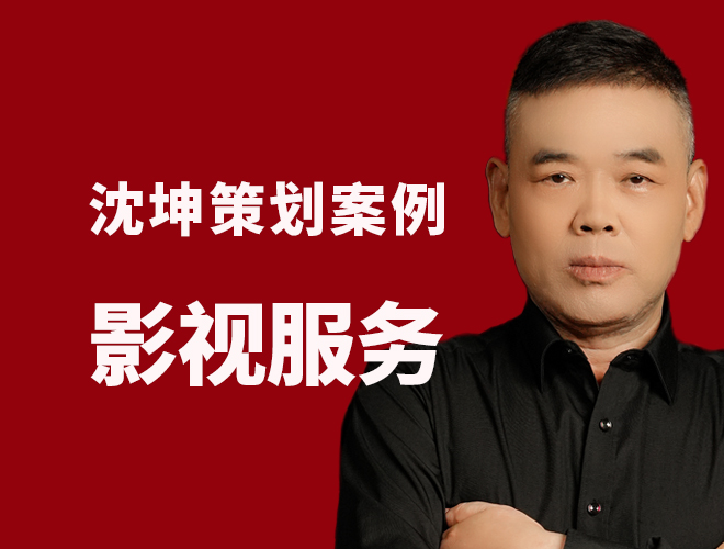 颠覆传统企业影视服务，创互联网影视规划品牌