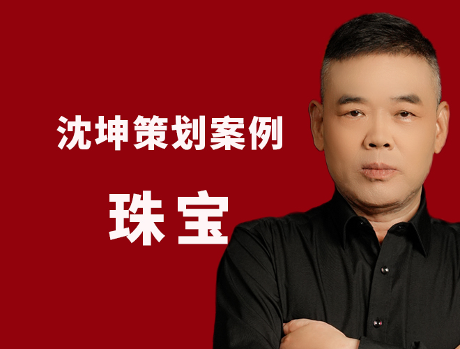 颠覆性翡翠珠宝策划案例