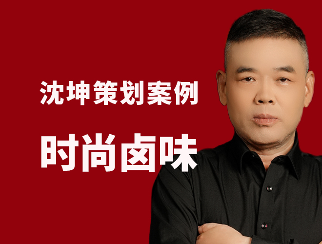 卤味策划案例：跨界打劫，整合时尚卤味与饮品