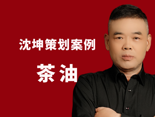 食用油创新策划案例